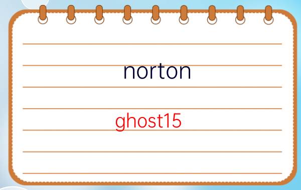 norton ghost15.1 支持win10 修电脑重装系统会被人监控吗？